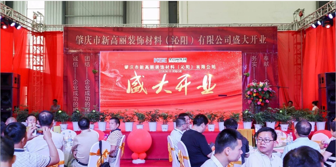 肇庆市新高丽装饰材料（沁阳）有限公司开业庆典闪耀启幕