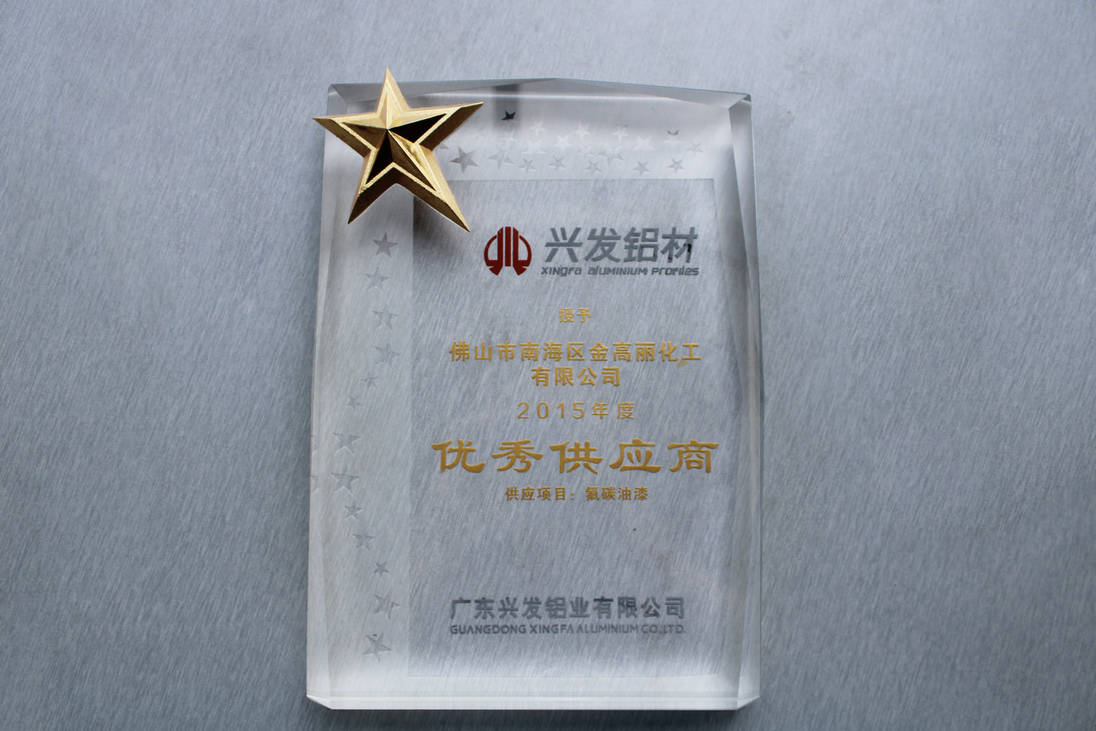 2015 Xingfa Aluminum Holdings Limited "Excellent Supplier"