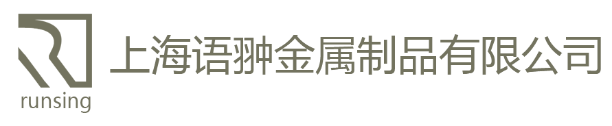 上海语翀金属制品有限公司